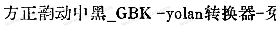 方正韵动中黑_GBK -yolan转换器字体转换